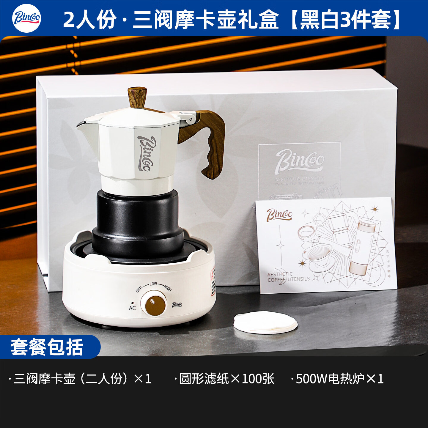 Bincoo三阀摩卡壶家用意式浓缩萃取咖啡壶礼盒套装结婚生日送礼高档 白黑礼盒3件套送礼品袋+贺卡 三阀