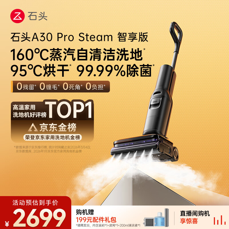 石头A30 Pro Steam智享版蒸汽洗地机【160℃蒸汽】 25000pa吸力自清洁除菌洗拖一体扫地机器人