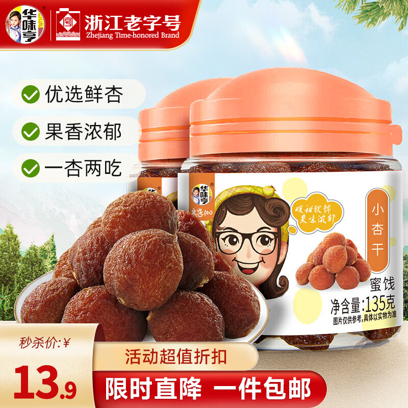 华味亨135g小杏干 酸甜罐装蜜饯果干休闲零食系列蜜饯干果 135g*2罐（推荐）