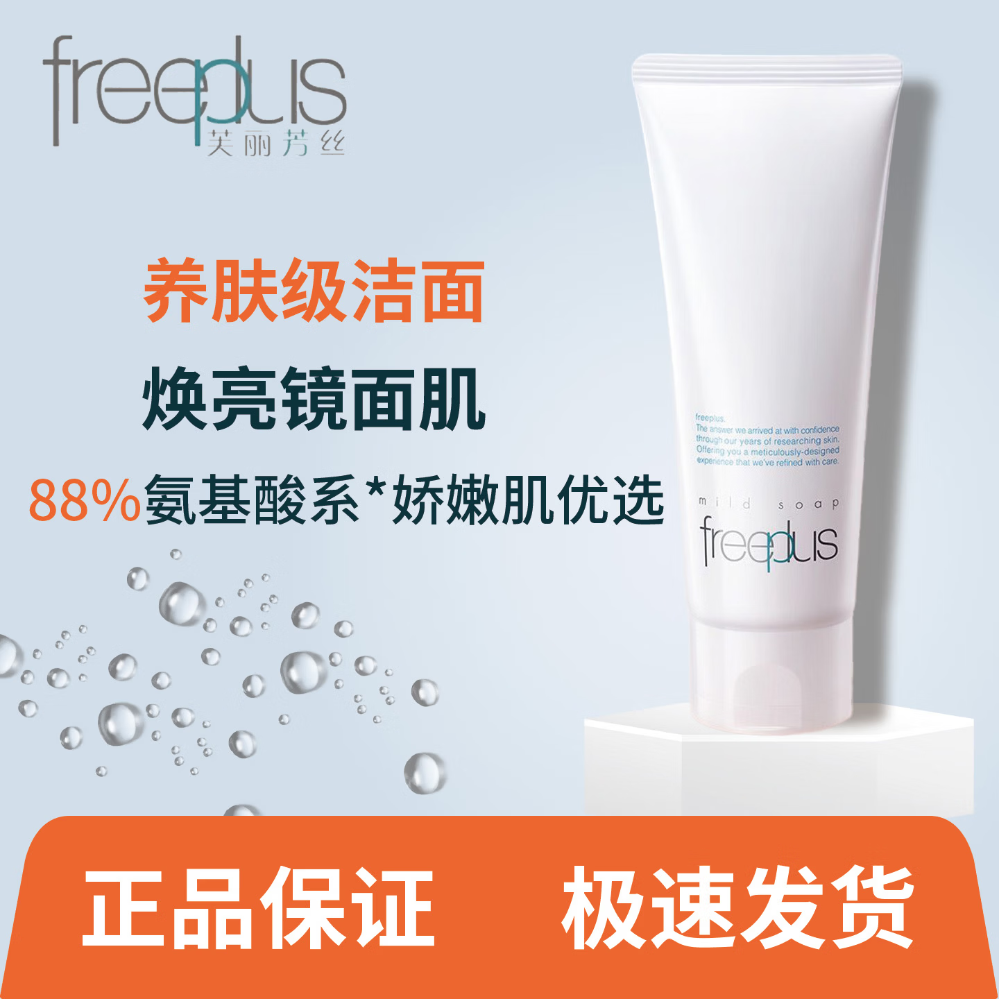 芙丽芳丝Freeplus净润洗面霜氨基酸系洁面乳温和清洁保湿敏感肌适用 芙丽芳丝净润洗面霜100克/支