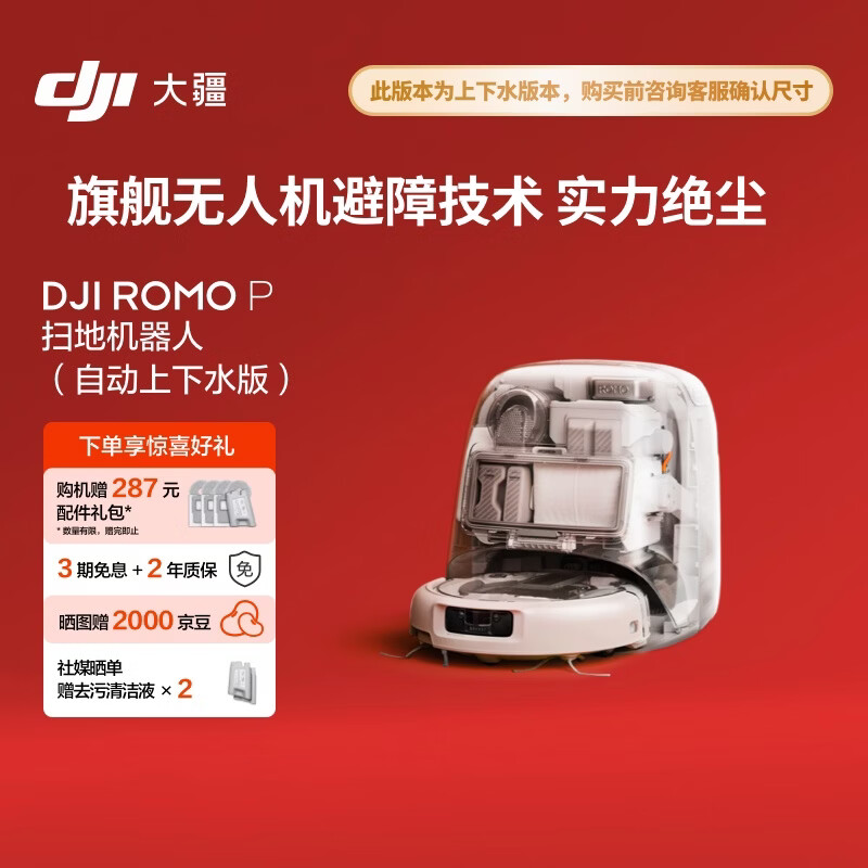 大疆 DJI ROMO P 自动上下水版 旗舰透明扫地机器人避障扫拖一体