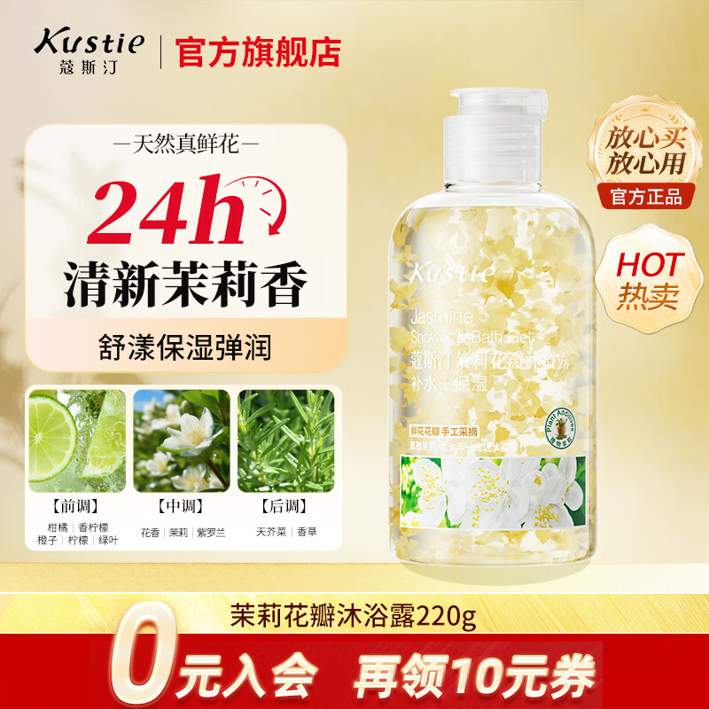 蔻斯汀（Kustie）沐浴露男女通用香氛持久留香沐浴乳浴液滋润保湿旅行小样洗护小瓶 【拍3瓶更划算】茉莉沐浴露220g