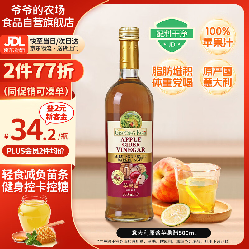 爷爷的农场进口苹果醋原浆500ml 5度 不添糖盐0防腐 轻食醋健身饮料凉拌果醋