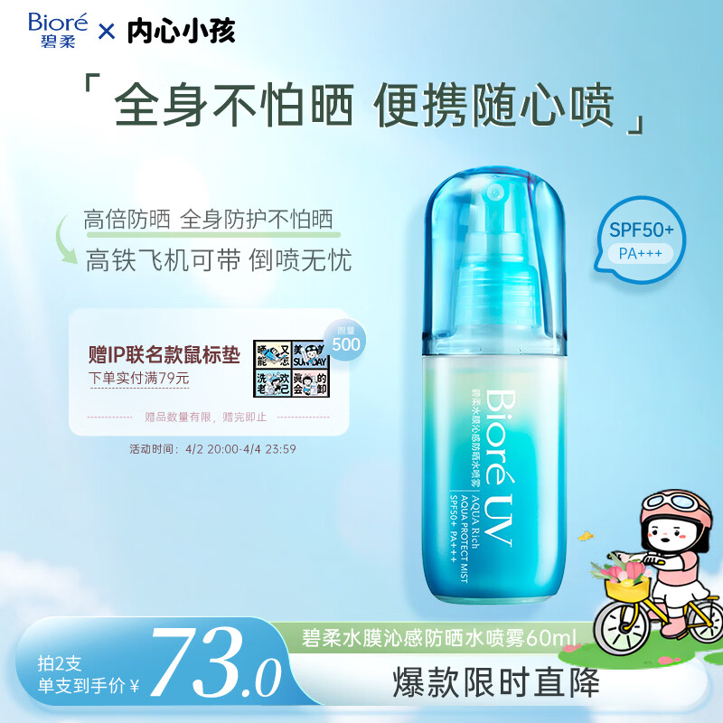 碧柔（Biore）花王沁感防晒喷雾60ml户外隔离霜高倍防晒霜防水紫外线通勤护肤品