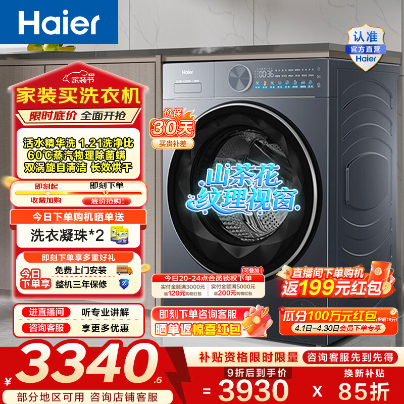 海尔（Haier）全自动滚筒洗烘一体机 懒人家用超薄大容量12KG洗衣机带烘干蒸汽除菌一级能效 家电换新补贴55DHU1 12KG洗烘 滚筒洗烘