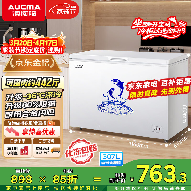 澳柯玛（AUCMA）307升单温冷柜家用减霜大冰柜 冷藏柜冷冻柜转换卧式冰箱雪糕柜一级能效 BC/BD-307HNE 以旧换新