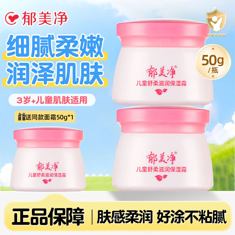 郁美净儿童霜舒柔保湿面霜补水润肤乳正品宝宝滋润护肤夏季不油腻擦脸油 舒柔保湿霜50g*2瓶【加赠同款1瓶】