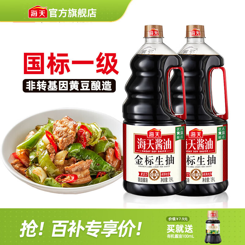 海天酱油金标生抽1.9L国标一级非转基因非脱脂凉拌红烧炒菜调料调味品 金标生抽1.9L*2瓶