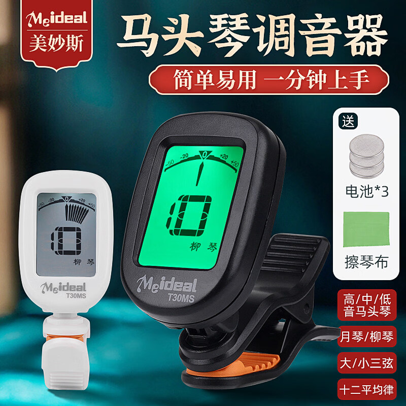 美妙斯马头琴专用调音器专业十二平均律柳琴月琴三弦通用民乐电子校音器 T30MS白色(送3电池+擦琴布)