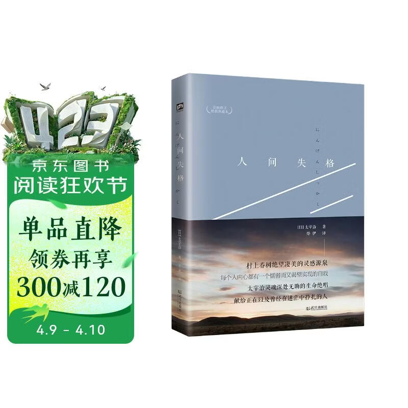 人间失格 最新修订精装典藏本 遗作 Goodbye 夏目漱石 春上春树 川端康成 三岛由纪夫 小说