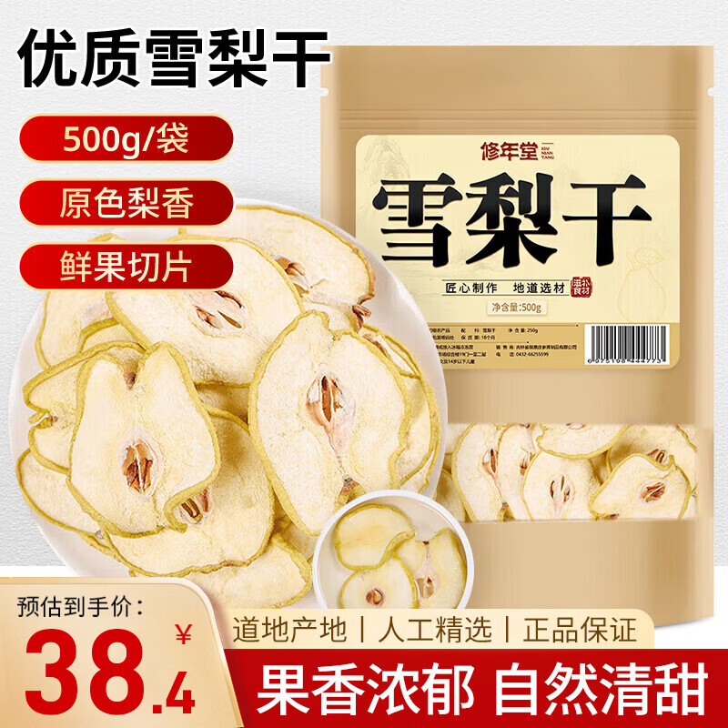 修年堂雪梨干片500克优选雪梨片秋梨膏原产即食泡水果干煲汤膏养生茶饮