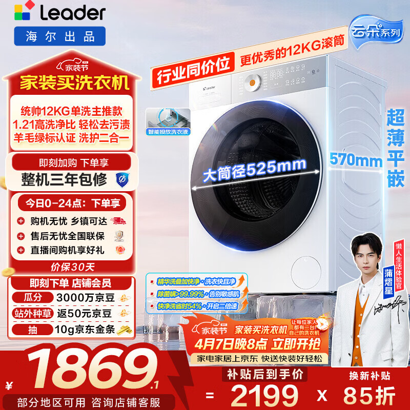 统帅（Leader）海尔出品 云朵滚筒洗衣机 全自动精华洗 12公斤大容量 京东自营以旧换新家电补贴XQGL120-LD659WU1