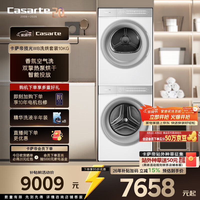 卡萨帝（Casarte）揽光WB洗烘套装 10KG滚筒洗衣机全自动+10KG双擎热泵烘干机  家电换新补贴 10LWB+10FWB 【高端款】揽光WB 洗烘套装 10kg