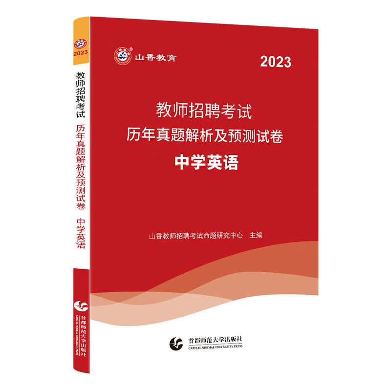 山香教育2023教师招聘学科专业知识中学英语历年真题解析及押题试卷 附答案解析