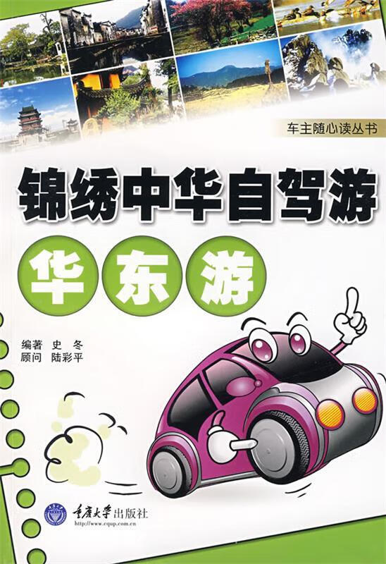 锦绣中华自驾游华东游 史冬著 重庆大学出版社 9787562447450