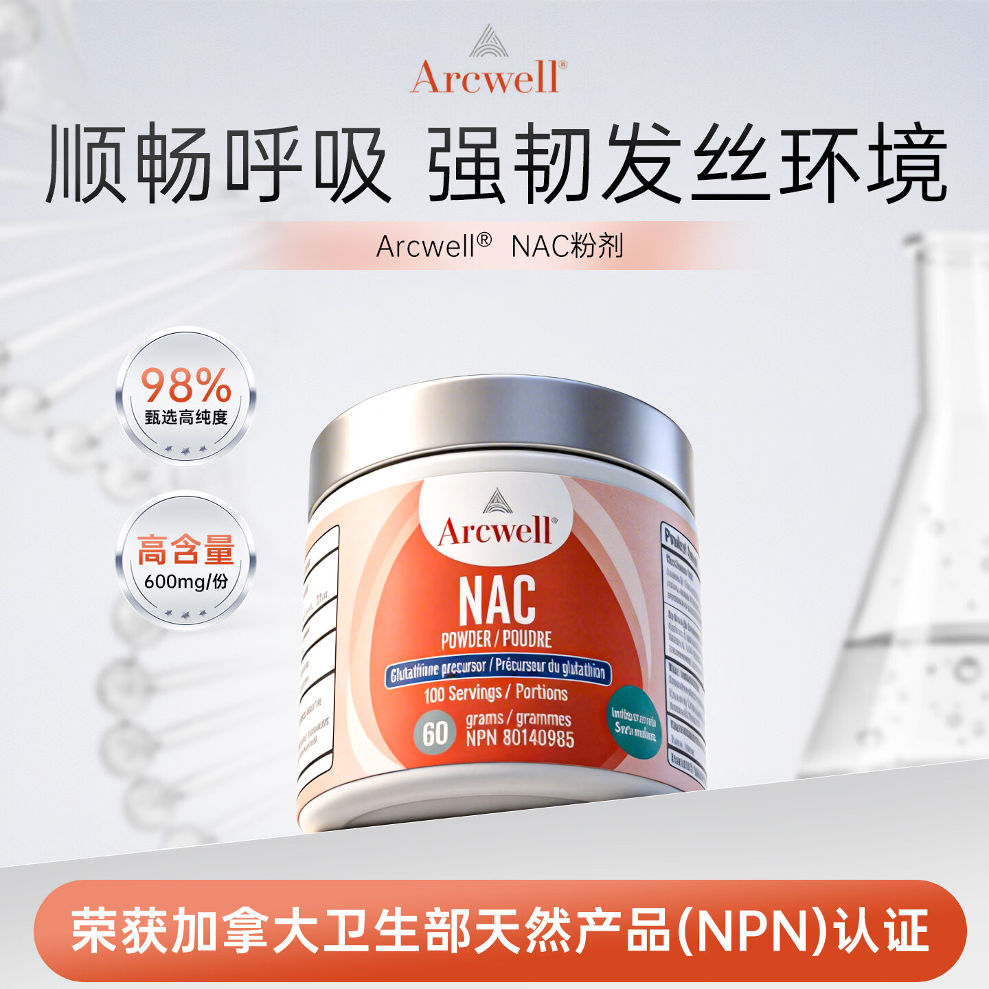 ARCWELL高纯度nac粉剂600mg乙酰半胱氨酸甲腺健康呼吸防脱发加拿大进口 改善呼吸】NAC粉剂 60g*1罐