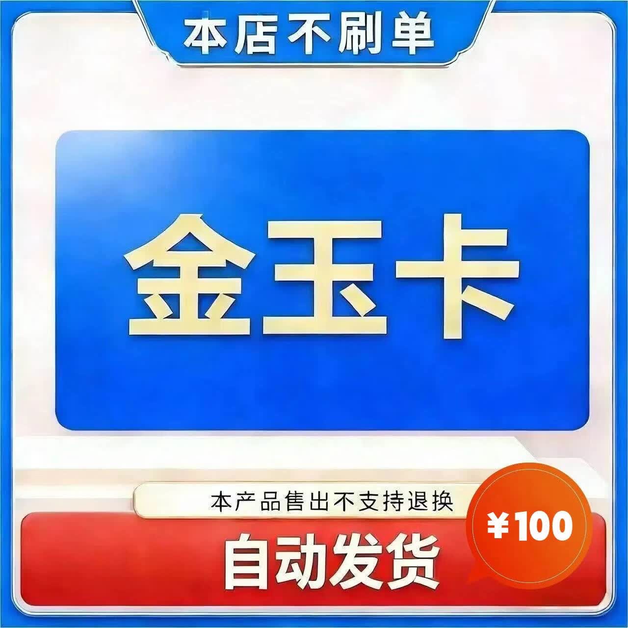 【本店不刷单 谨防诈骗】 金玉卡 100元 官方卡密通用游戏充值卡 自动发货