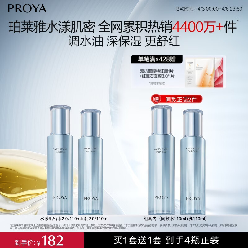 珀莱雅（PROYA）【新升级】水漾肌密水乳套装4件套 保湿舒缓控油38女神节礼物