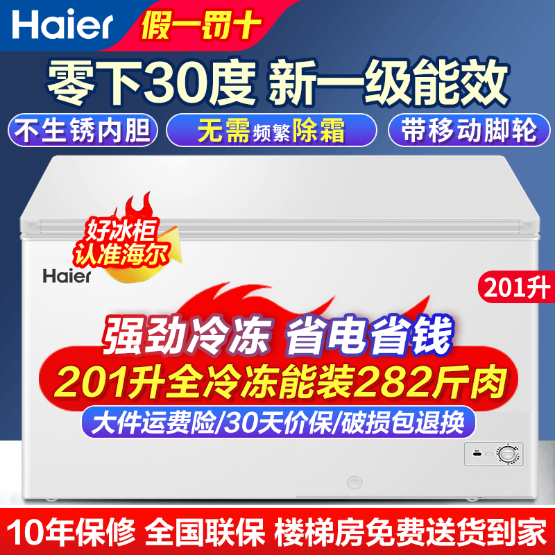 海尔冰柜200升300升大容量全冷冻节能省电超低温速冻无需频繁除霜家用小冰柜冷冻柜新一级能效冷藏两用 201升 【爆款】装282斤肉·高性价比