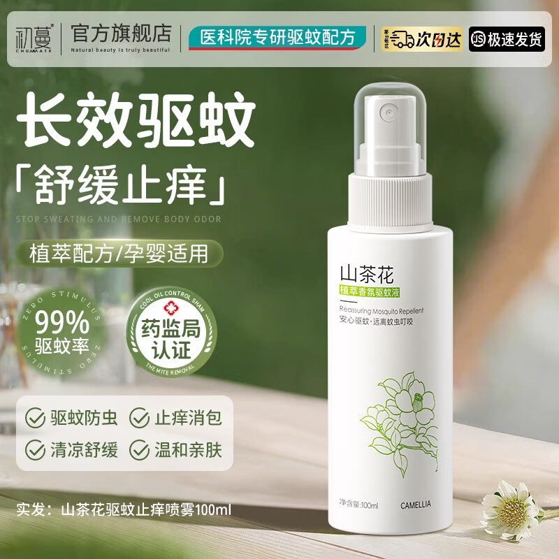初蔓驱蚊喷雾神器室内强效水花露水户外止痒儿童婴幼儿蚊虫叮咬消肿 【春夏必备】热卖驱蚊喷雾100ML 商超春夏驱蚊热卖品