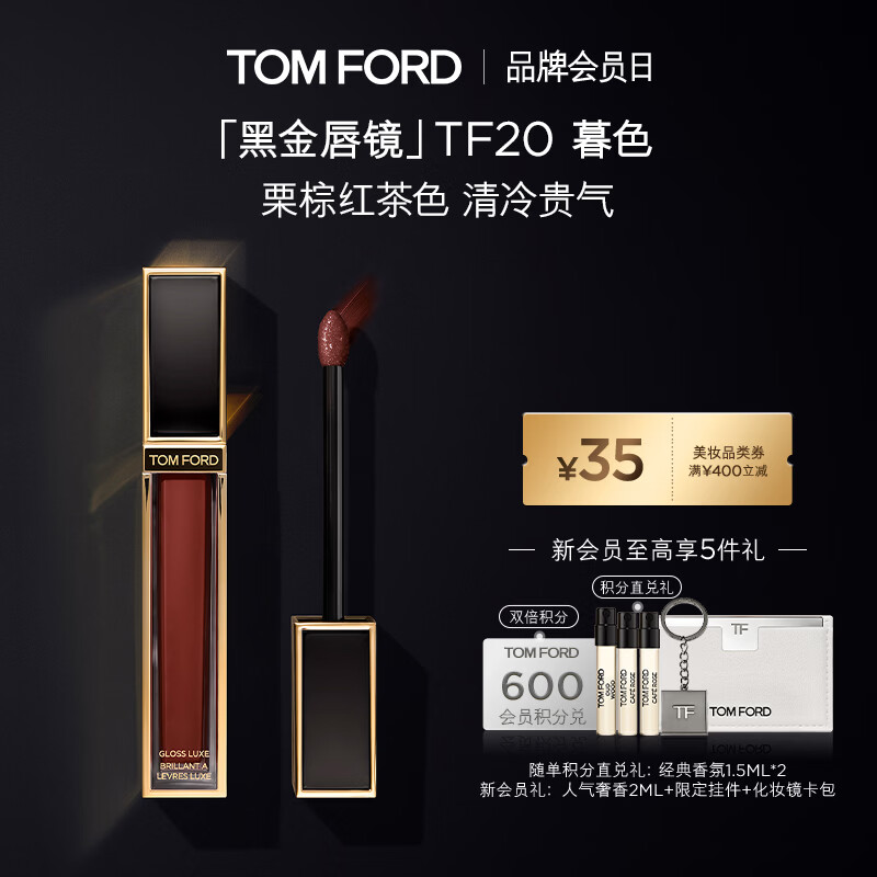 TOM FORD黑金唇镜TF20暮色栗棕红茶 TF唇釉唇蜜保湿化妆品生日礼物女