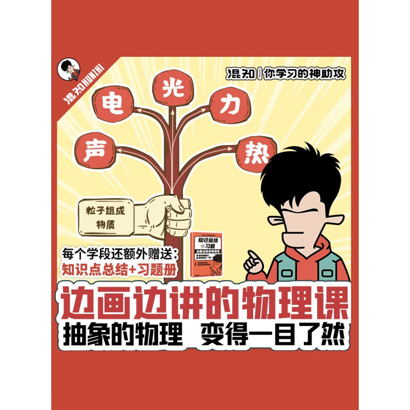 【混知】边画边讲的物理课 让物理变得一目瞭然 声电光力热 半小时漫画 混子哥边画边讲 抽象物理秒搞懂 混知精选系列课 正版 【现货-八年级上】：19节《边画边讲的物理课》+1本《