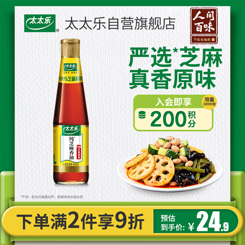 太太乐芝麻香油 物理压榨纯芝麻香油 405ml 凉拌蘸料火锅油碟