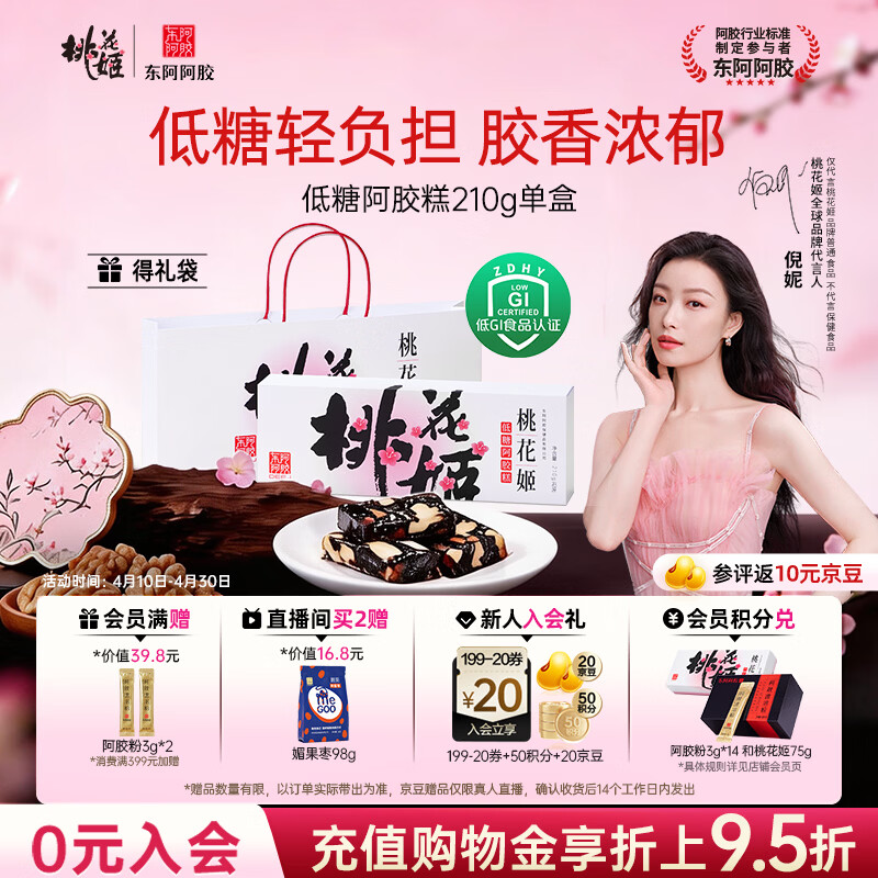 东阿阿胶桃花姬低糖款阿胶糕210g礼盒装送妈妈礼物送长辈女营养品滋养好礼