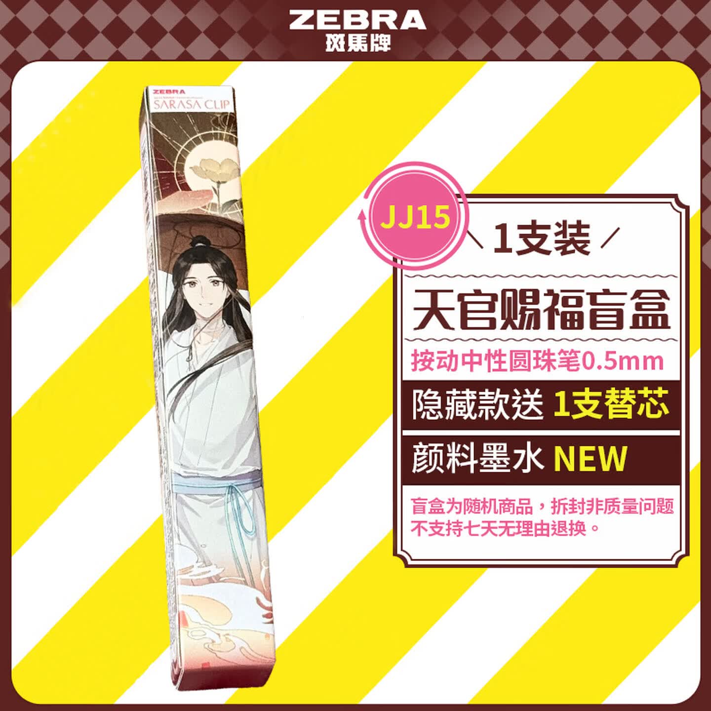 斑马牌(ZEBRA)JJ15天官赐福联名款中性笔盲盒0.5mm签字笔送同学刷题签字考试刷题笔开学季学习办公文具学生礼物 1支装