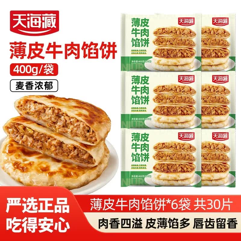 天海藏【30片】薄皮牛肉馅饼400g/包 皮薄馅大营养早餐开学速食面点 薄皮牛肉馅饼6袋共30片