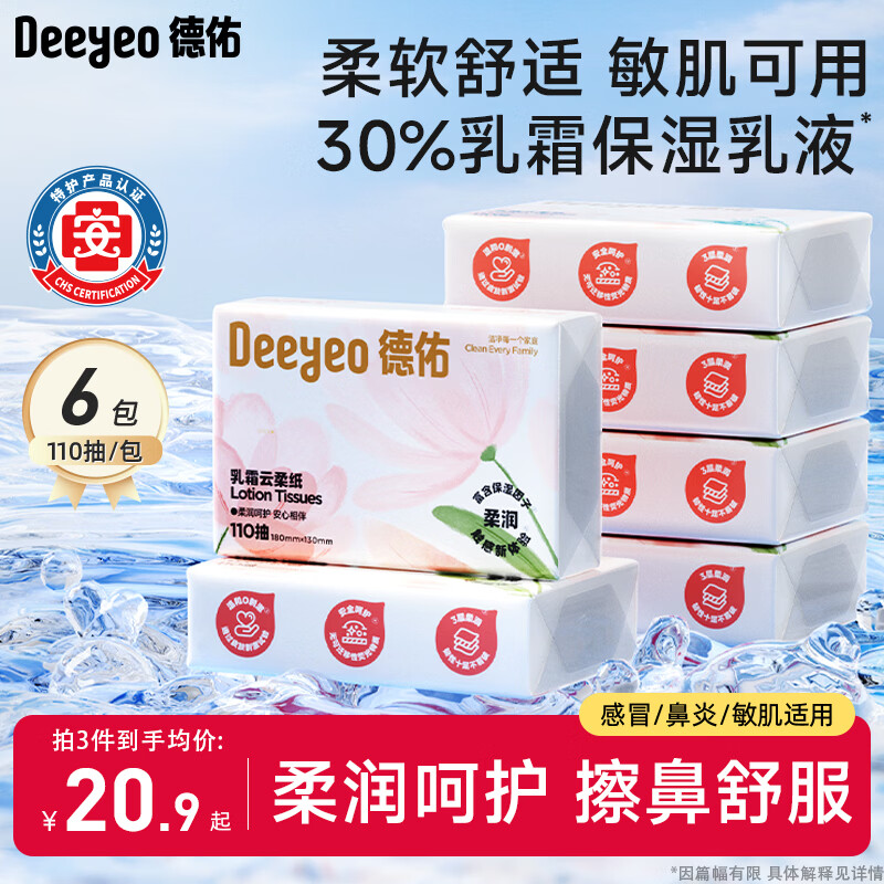 德佑乳霜纸3层110抽*6包 云柔巾柔纸巾婴儿保湿抽纸柔润面巾纸