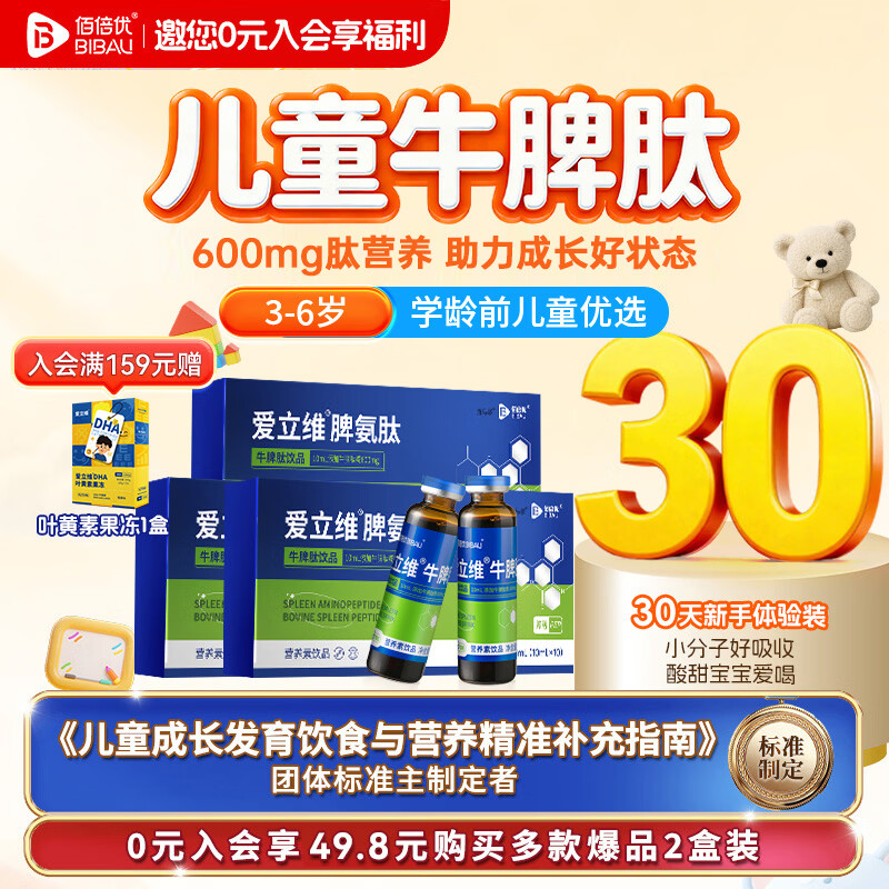 佰倍优（百万热销）爱立维脾氨肽脾胃营养免疫小分子活性肽牛脾肽体质 【3-6岁 30天周期装】 10支*3盒