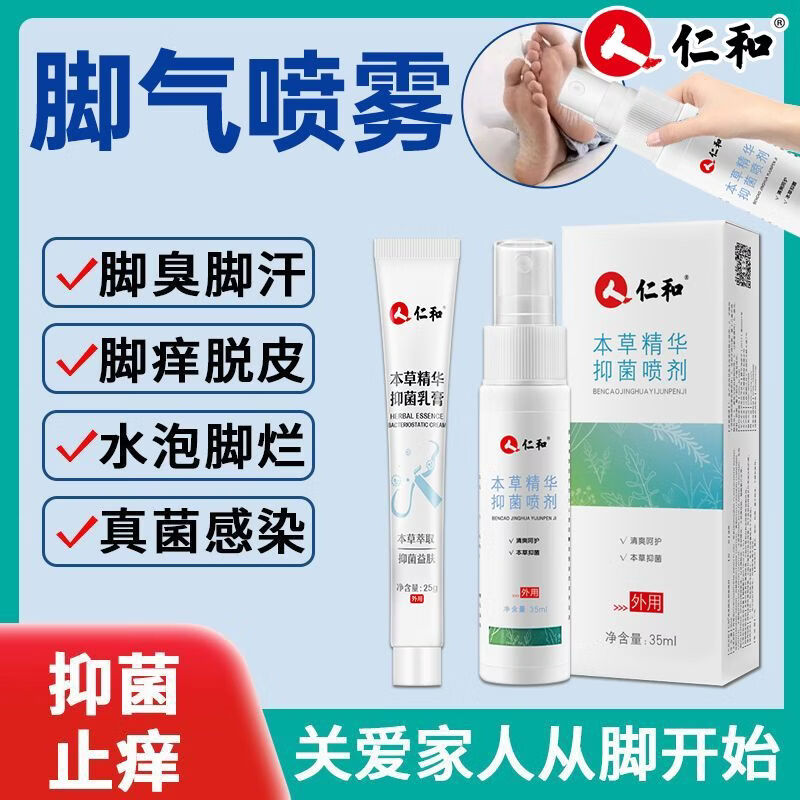 仁和 本草精华抑菌喷剂50ml /乳膏25g 去脚臭脱皮水泡脚痒脚汗手足 抑菌乳膏25g【一支装】