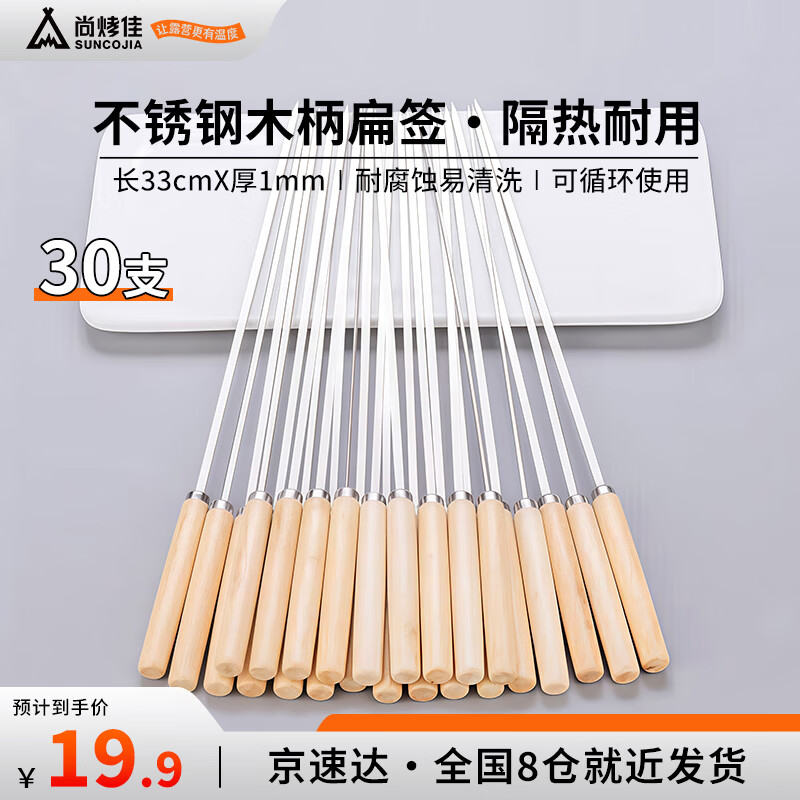 尚烤佳（Suncojia）木柄烧烤签子不锈钢烤针穿羊肉串签子烧烤工具30只
