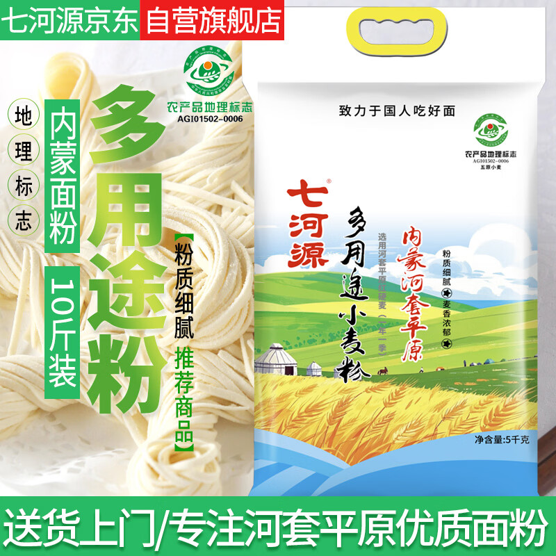 七河源内蒙古河套面粉多用途小麦粉5kg/10斤面粉执行:GB/T1355-2021标准
