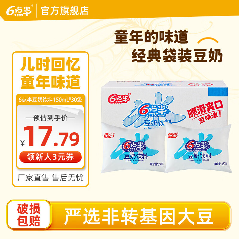 六点半豆奶经典袋装冰豆袋装150mL×30袋 10.5元 - 86线报