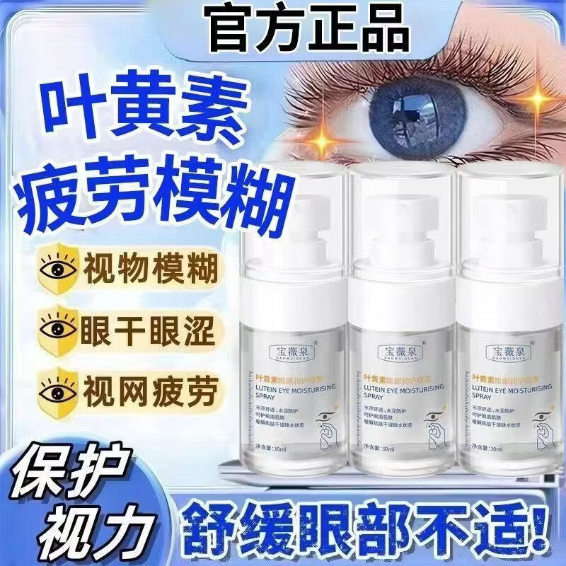 叶黄素喷雾保湿滋润缓解眼部眼周疲劳身体护理e 【轻度适用】叶黄素喷雾*2瓶