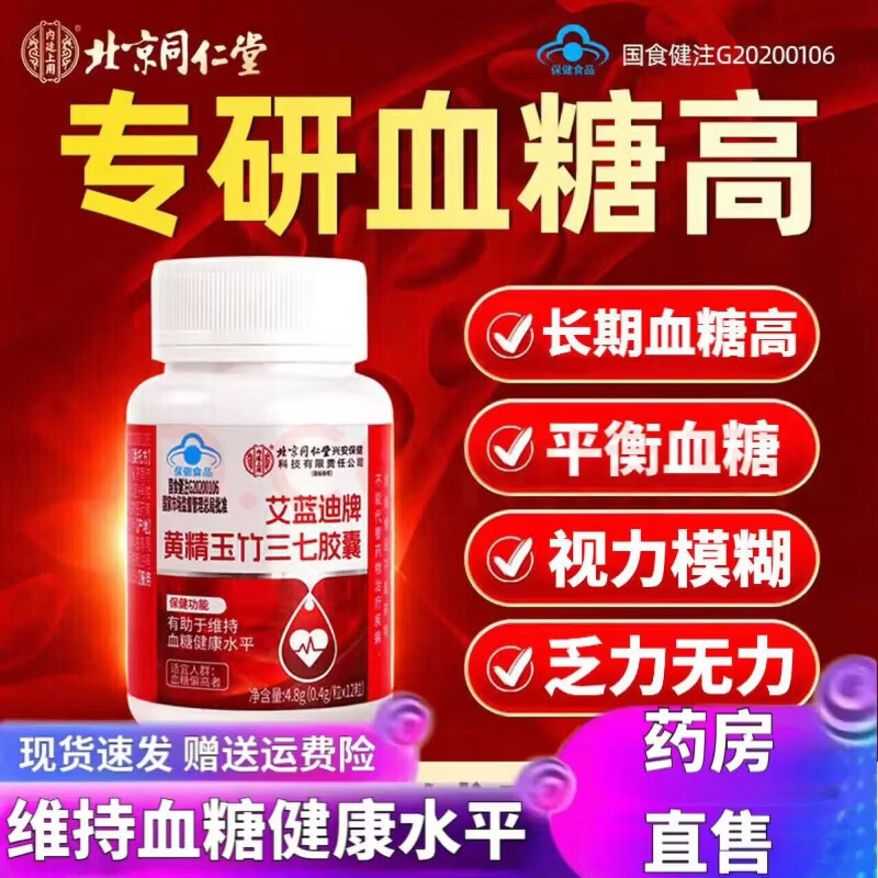 同仁堂(TRT)艾蓝迪牌黄精玉竹三七胶囊适合长期血糖高人群 三瓶 12粒*3瓶