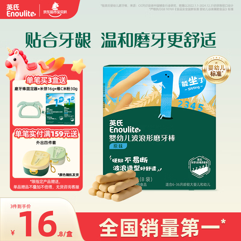 英氏（Engnice）婴幼儿磨牙棒宝宝婴儿6个月以上零食营养高钙辅食出牙磨牙饼干64g