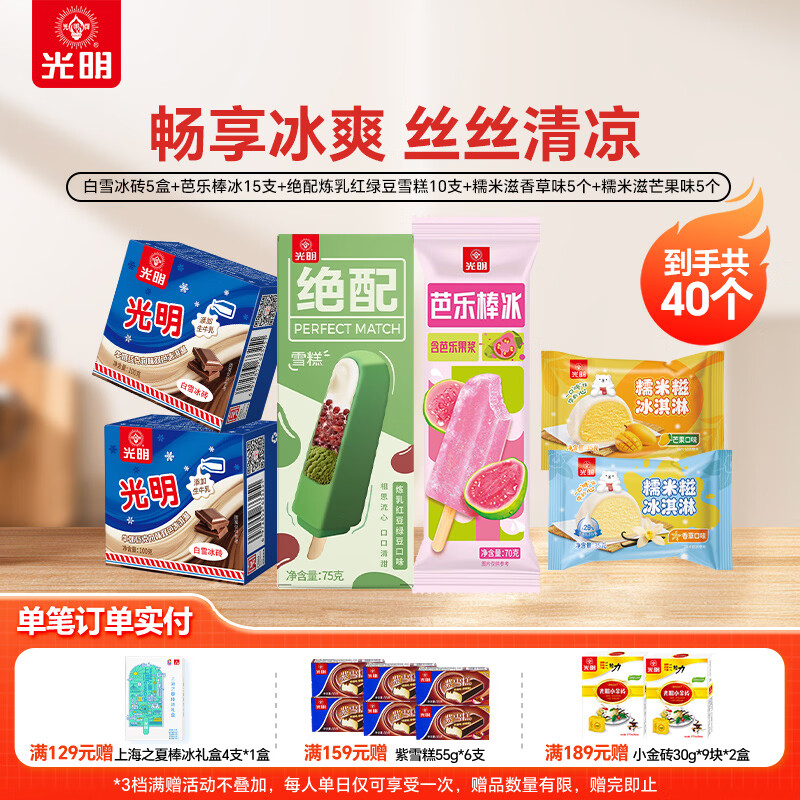光明牌 白雪冰砖冰激凌优倍鲜奶冰淇淋高品质牛奶冷饮雪糕糯米滋棒冰 白雪冰砖5+芭乐棒冰15+绝配炼乳红绿豆雪糕10+糯米滋10