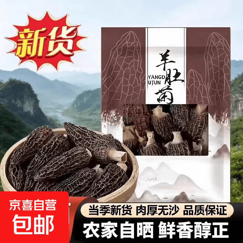 【果官宣】高山羊肚菌新鲜食材精选深山干货菌菇煲汤批发食材 【果官宣】羊肚菌1包（每包约20根）