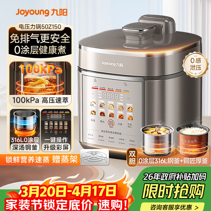 九阳（Joyoung）免排气系列电压力锅5L双胆100kPa智能预约家用0涂层316L内胆50Z150电饭煲高压锅4-6人