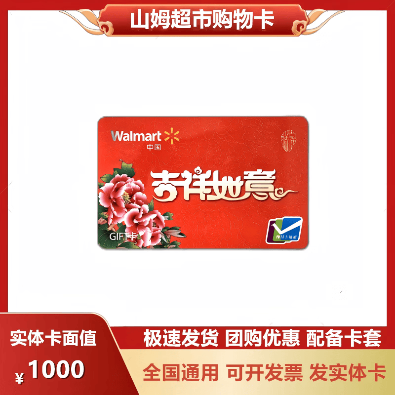 【谨防刷单诈骗】山姆礼品卡山姆消费卡卡购物卡实体卡寄快递全国通用福利赠礼节日卡开票免费 1000元沃尔玛/山姆通用实体卡