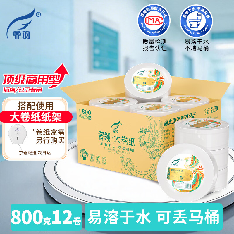霏羽大卷纸商用奢翎加厚4层800克*12卷卫生纸公卫商超专用整箱F800