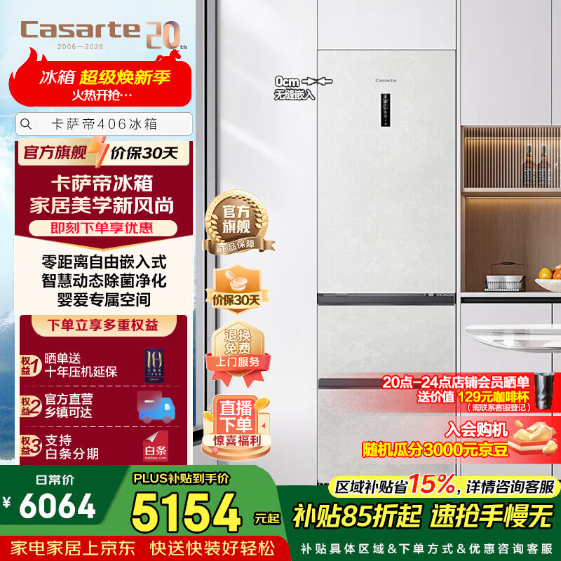 卡萨帝406升三门冰箱超薄零嵌入式租房小型一级能效家用家电以旧换新政府补贴至高立减15%