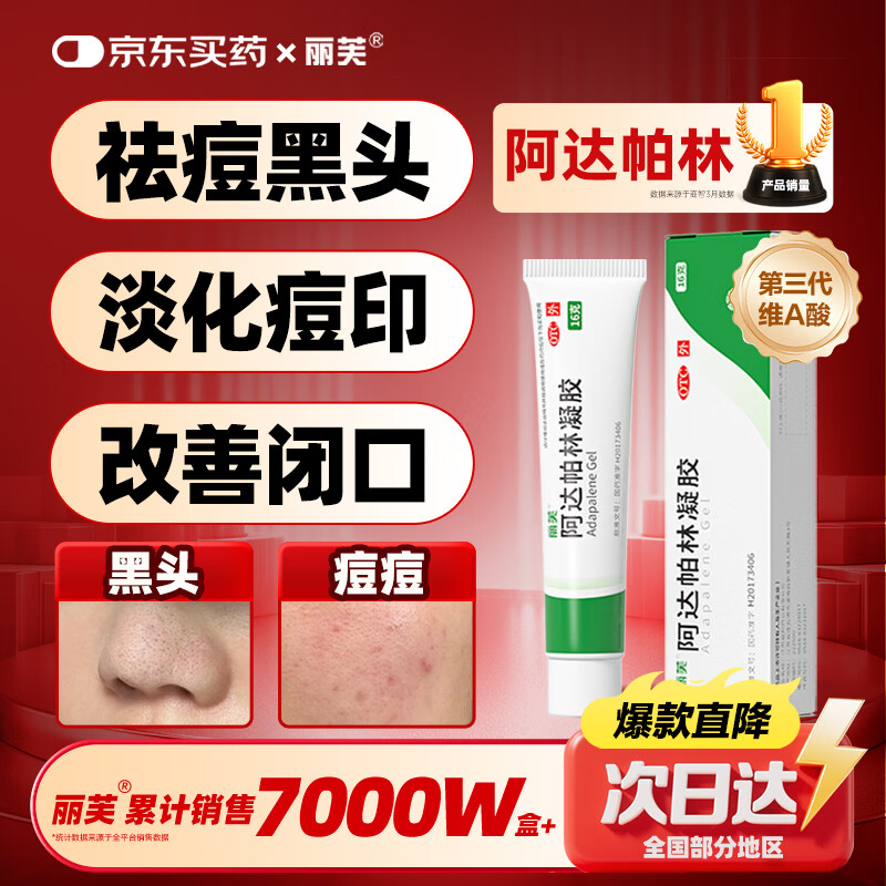 丽芙阿达帕林凝胶0.1%*16g/盒第三代维a酸乳膏改善毛孔粗大去黑头医用正品祛痘痤疮专用青少年修复淡化痘印药膏
