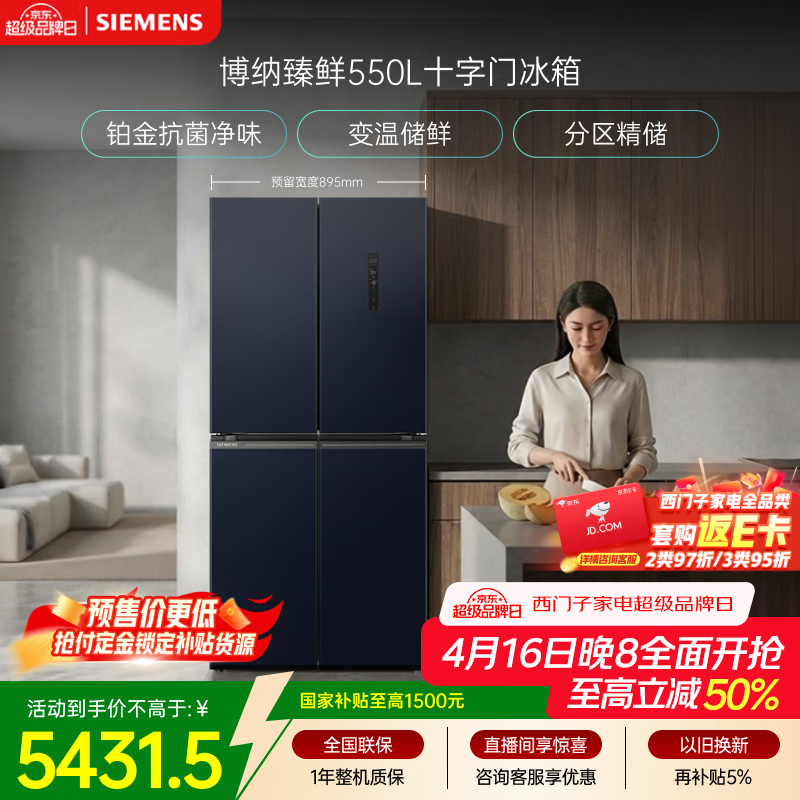 西门子（SIEMENS）博纳臻鲜550L十字门冰箱风冷无霜 铂金除菌净味大容量家电以旧换新 湖蕴蓝KC555681EC 国家补贴