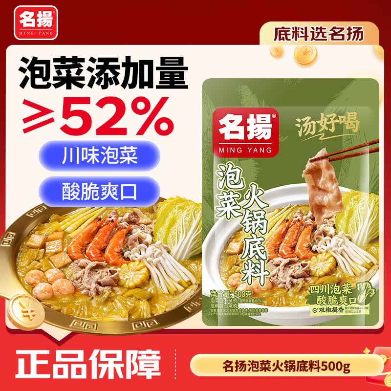 名揚名扬火锅底料泡菜底料500g 小叶芥菜四川泡菜酸香爽口醇厚好喝汤