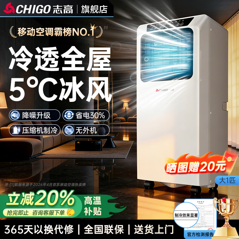 志高（CHIGO）【3秒速冷 旗舰新品】单冷移动空调 空调一体机无外机免安装免排水压缩机制冷厨房出租房立式空调 大1匹单冷【高性价比】适用18㎡