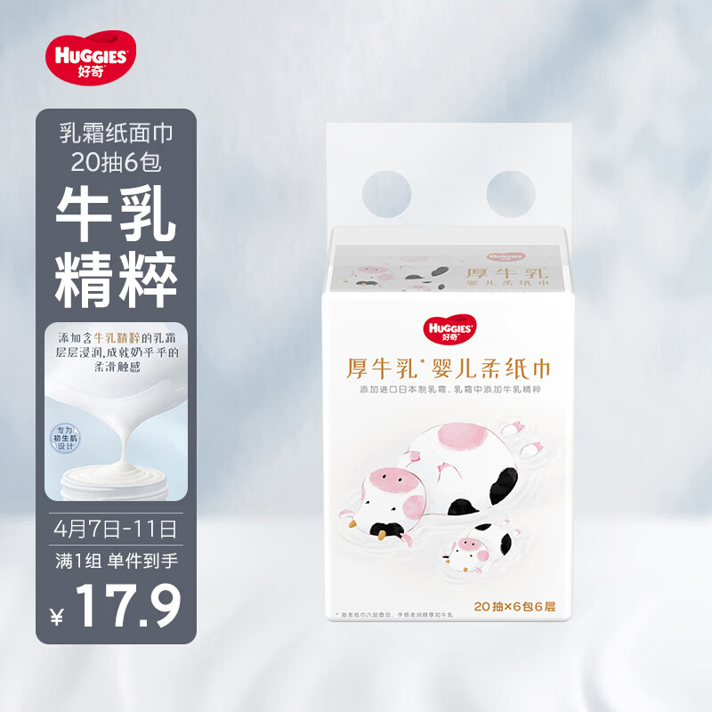 好奇（Huggies）六层乳霜纸巾20抽6包超柔不擦红牛乳纸婴童手口可用保湿柔软便携